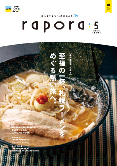 今月のrapora
