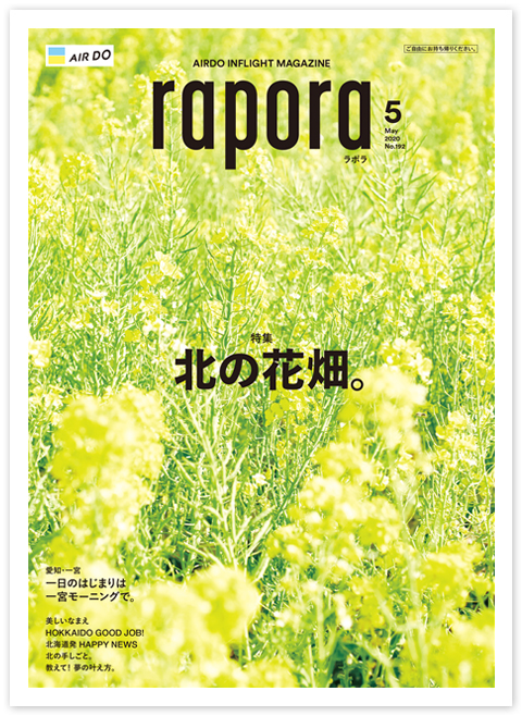 今月のrapora