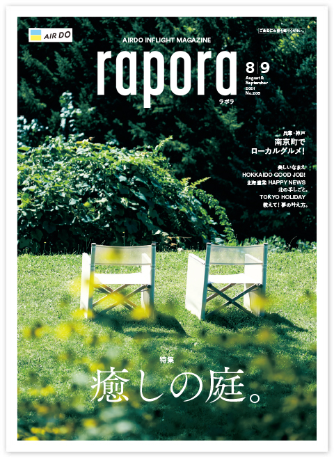 今月のrapora