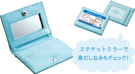 エチケットミラーで身だしなみもチェック