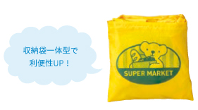 収納袋一体型で利便性UP!