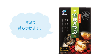 常温で持ち歩けます。