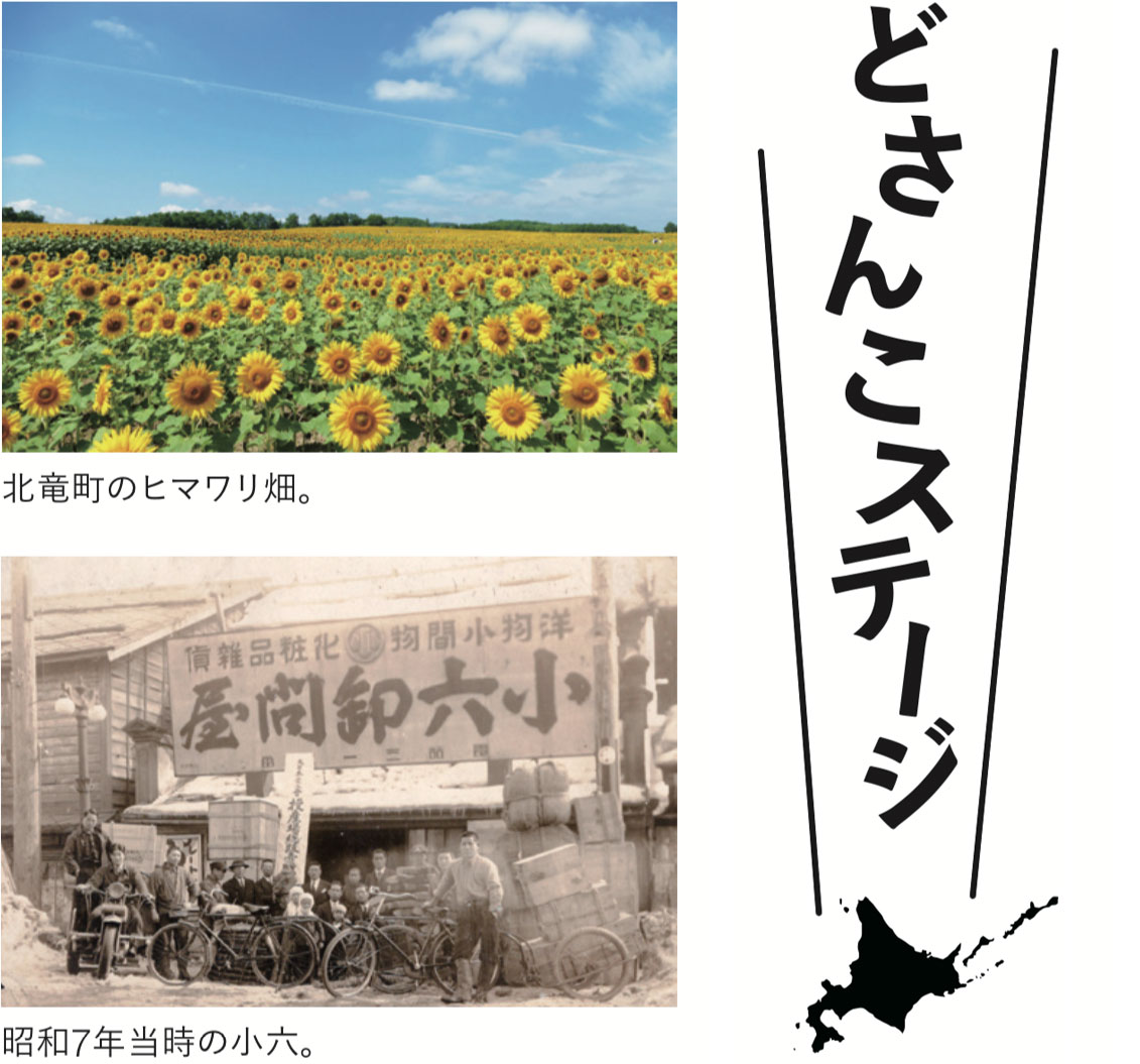 北海道には地域に根ざし、いいものを作る生産者