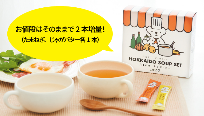 北海道スープ2種セット