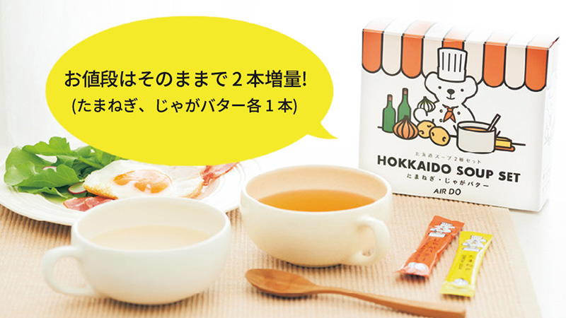 北海道スープ2種セット