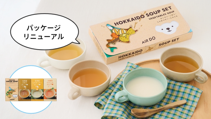 北海道スープ４種セット