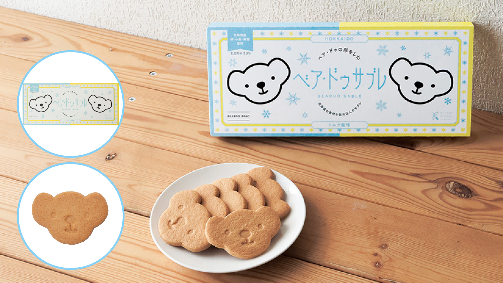 ベア・ドゥサブレ