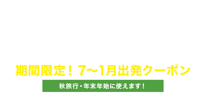 期間限定 7 1月出発クーポン Airdoダイナミックパッケージ 北海道発着の飛行機予約 空席照会 Airdo エア ドゥ 期間限定 7 1月出発クーポン Airdoダイナミックパッケージ 北海道発着の飛行機予約 空席照会 Airdo エア ドゥ