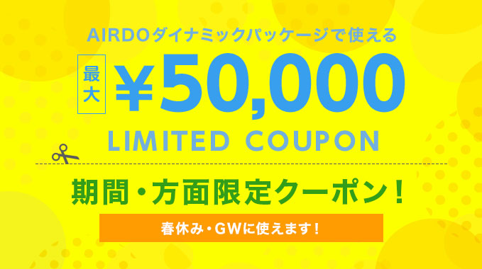 期間限定クーポン Airdoダイナミックパッケージ 北海道発着の飛行機予約 空席照会 Airdo エア ドゥ