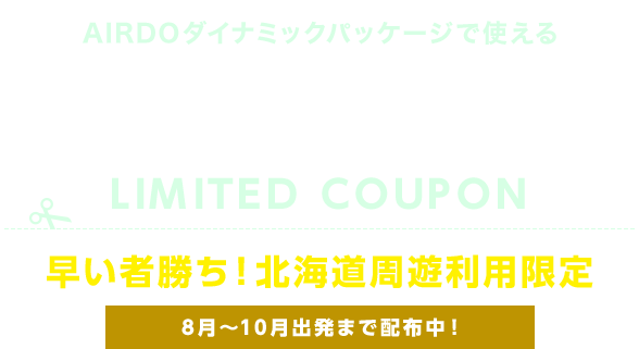 おもいっきり北海道