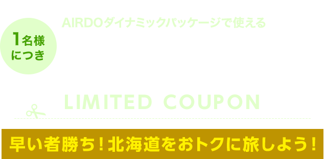 おもいっきり北海道