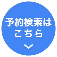 予約検索はこちら