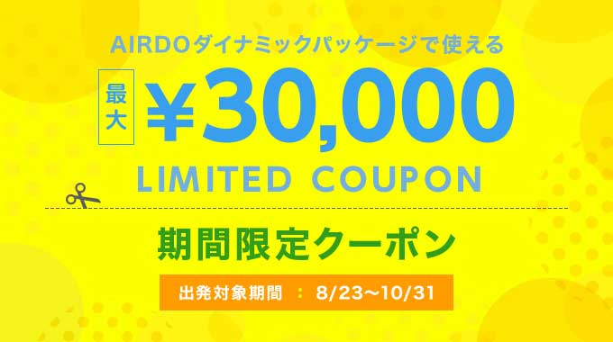期間限定クーポン Airdoダイナミックパッケージ 北海道発着の飛行機予約 空席照会 Airdo エア ドゥ 期間限定クーポン Airdoダイナミックパッケージ 北海道発着の飛行機予約 空席照会 Airdo エア ドゥ