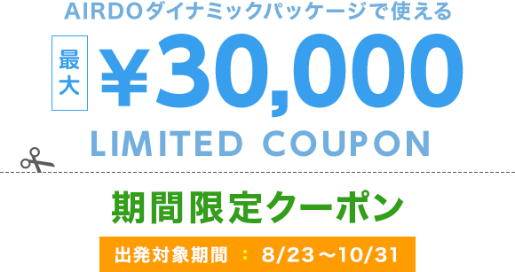 期間限定クーポン Airdoダイナミックパッケージ 北海道発着の飛行機予約 空席照会 Airdo エア ドゥ 期間限定クーポン Airdoダイナミックパッケージ 北海道発着の飛行機予約 空席照会 Airdo エア ドゥ