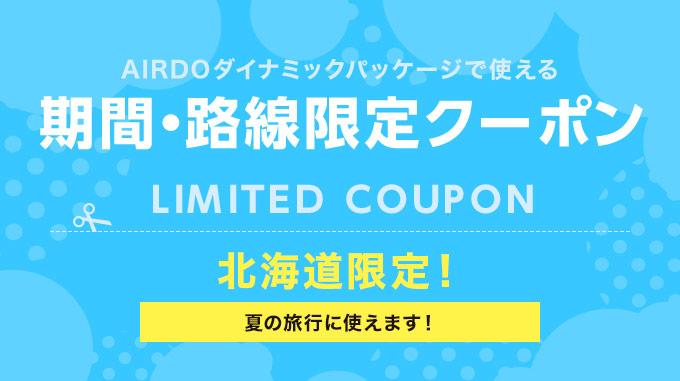 期間 路線限定クーポン Airdoダイナミックパッケージ 北海道発着の飛行機予約 空席照会 Airdo エア ドゥ