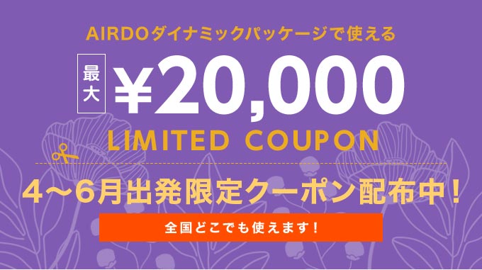 期間限定クーポン