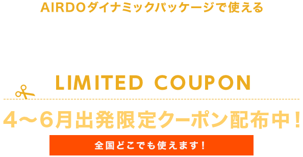 期間限定クーポン