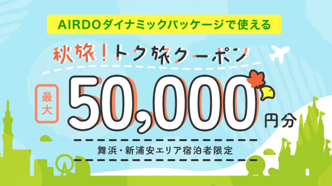 トク旅クーポン