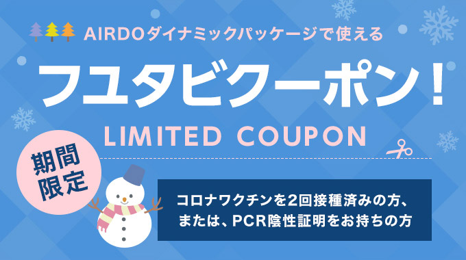 コロナワクチン接種済み（2回）の方へ！フユタビクーポン