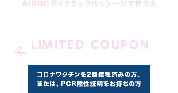 コロナワクチン接種済み（2回）の方へ！フユタビクーポン