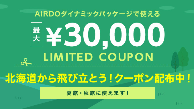期間限定クーポン