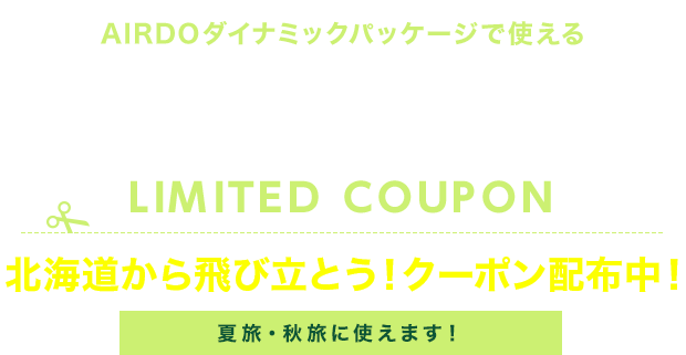 期間限定クーポン