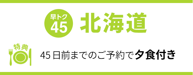 早トク45 45日前までのご予約で夕食付き