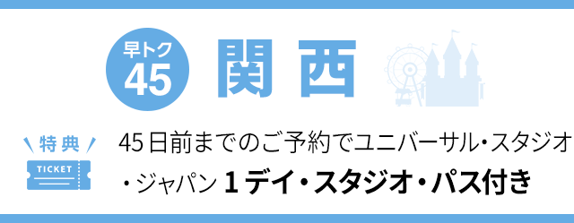早トク45 45日前までのご予約でユニバーサル・スタジオ・ジャパン1デイ・スタジオ・パス付き