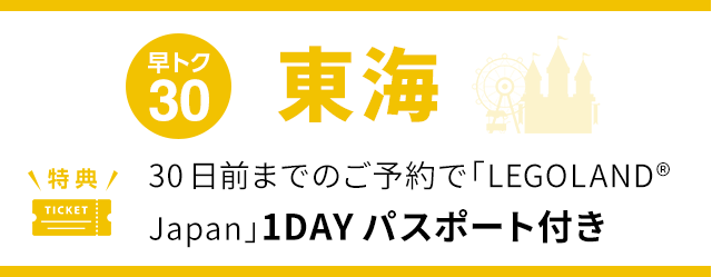 早トク30 30日前までのご予約で「LEGOLAND®Japan」1DAYパスポート付き