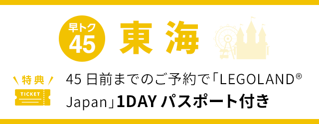 早トク45 45日前までのご予約で「LEGOLAND®Japan」1DAYパスポート付き