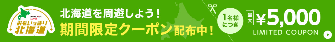 おもいっきり北海道