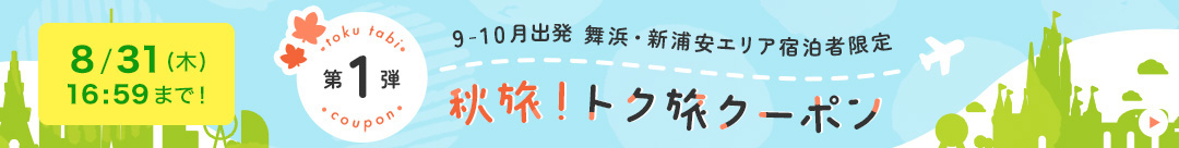 トク旅クーポン