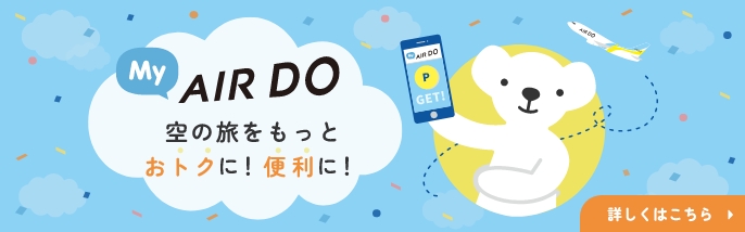 AIRDOダイナミックパッケージ | 北海道発着の飛行機予約・空席