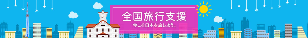 全国旅行支援