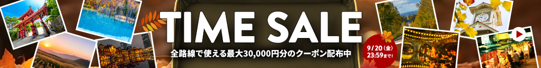 タイムセール