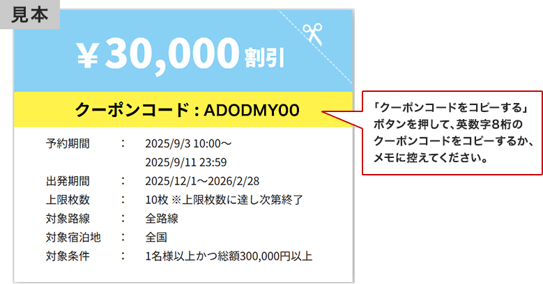 「クーポンコードをコピーする」ボタンを押して、英数字8桁のクーポンコードをコピーするか、メモに控えてください。