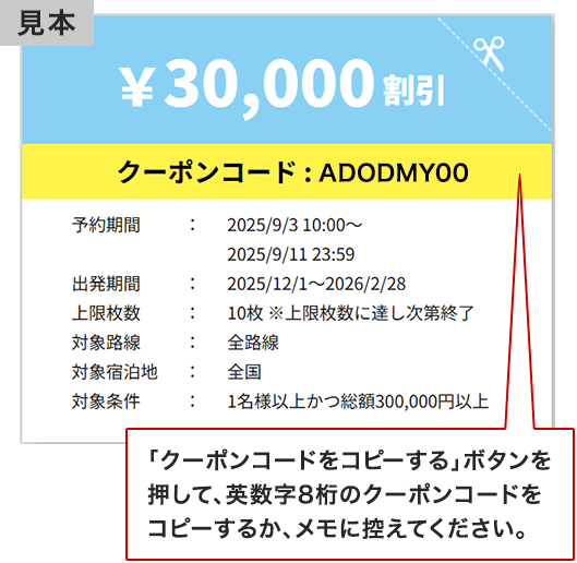 「クーポンコードをコピーする」ボタンを押して、英数字8桁のクーポンコードをコピーするか、メモに控えてください。