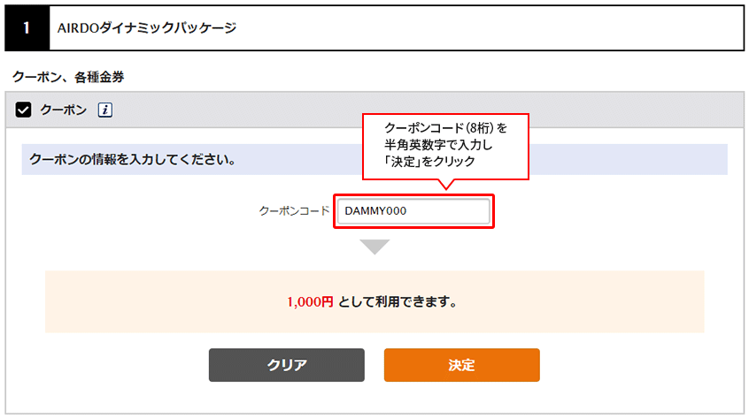 クーポンコード（8桁）を半角英数字で入力し「決定」をクリック