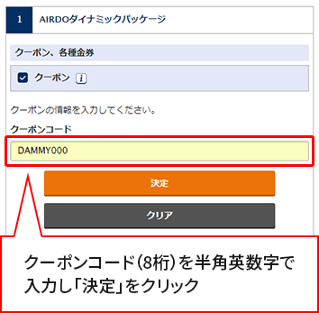 クーポンコード（8桁）を半角英数字で入力し「決定」をクリック