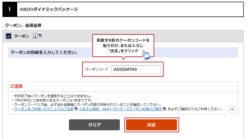 英数字8桁のクーポンコードを貼り付け、または入力し「決定」をクリック。クーポン金額が反映されているかを確認。