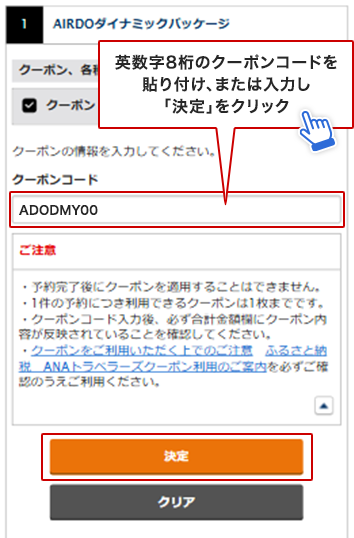 英数字8桁のクーポンコードを貼り付け、または入力し「決定」をクリック。クーポン金額が反映されているかを確認。