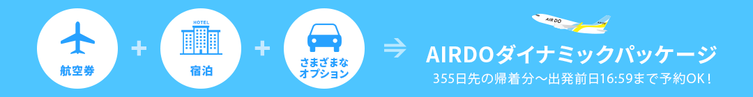 AIRDOダイナミックパッケージ 出発前日16:59まで予約OK！