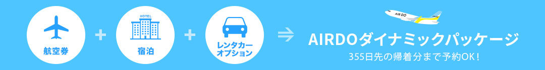 AIRDOダイナミックパッケージ 355日先の帰着分まで予約OK!