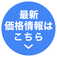最新価格情報はこちら