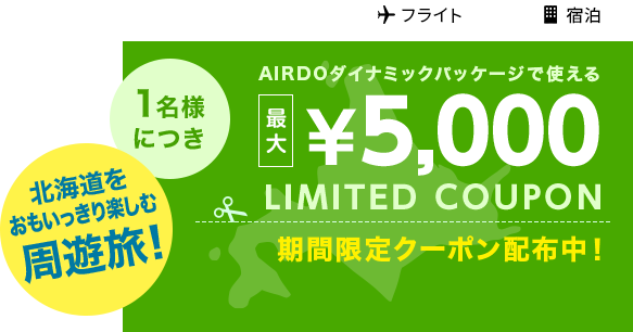 おもいっきり北海道