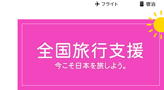全国旅行支援