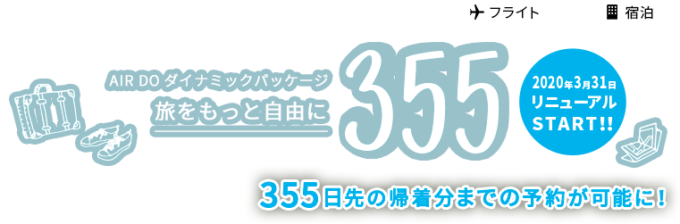 新・AIRDOダイナミックパッケージ