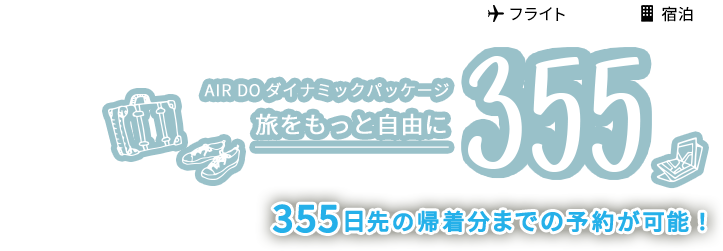 新・AIRDOダイナミックパッケージ