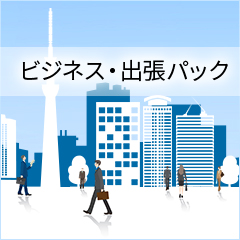 ビジネス出張パック