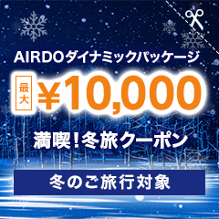 満喫！冬旅クーポン